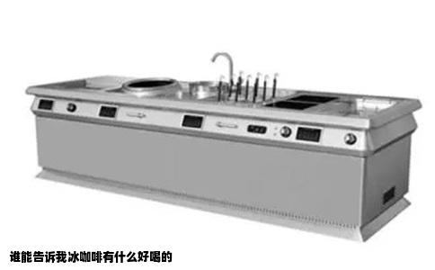 谁能告诉我冰咖啡有什么好喝的