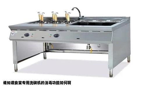 谁知道食堂专用洗碗机的消毒功能如何啊