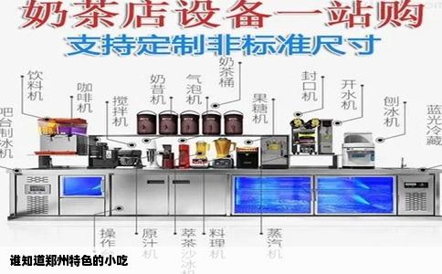 谁知道郑州特色的小吃