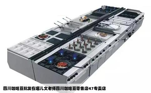 四川咖啡豆批发在哪儿文老师四川咖啡豆零售店47专卖店