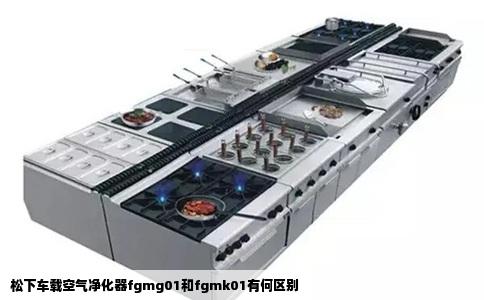 松下车载空气净化器fgmg01和fgmk01有何区别