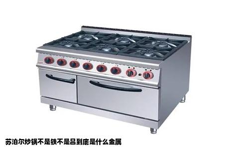 苏泊尔炒锅不是铁不是吕到底是什么金属