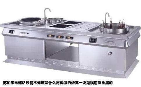 苏泊尔电磁炉炒锅不知道是什么材料做的炒完一次菜锅底就全黑的