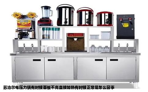 苏泊尔电压力锅有时候面板不亮直接加热有时候正常是怎么回事