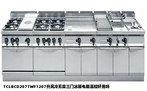 TCLBCD207TWF1207升风冷无霜三门冰箱电脑温控好用吗