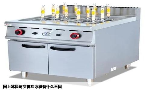 网上冰箱与实体店冰箱有什么不同