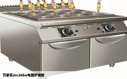 万家乐mc20be电磁炉维修