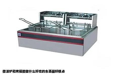 微波炉和烤箱能做什么好吃的东西最好糕点