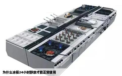 为什么冰箱24小时静放才能正常使用