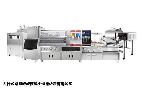 为什么明知碳酸饮料不健康还是有那么多