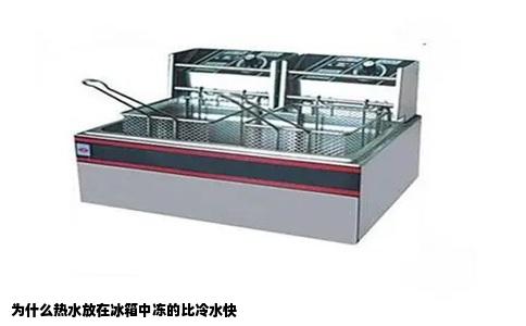 为什么热水放在冰箱中冻的比冷水快