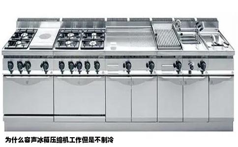 为什么容声冰箱压缩机工作但是不制冷