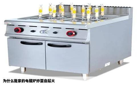 为什么我家的电磁炉炒菜会起火