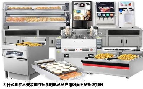 为什么现在人安装抽油烟机时总从窗户排烟而不从烟道排烟