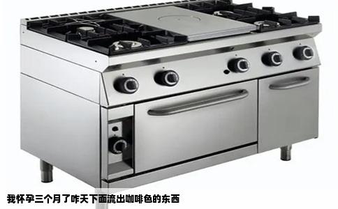 我怀孕三个月了咋天下面流出咖啡色的东西