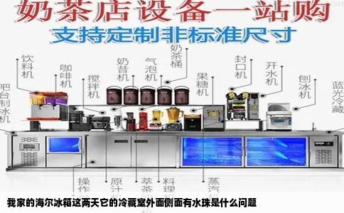 我家的海尔冰箱这两天它的冷藏室外面侧面有水珠是什么问题