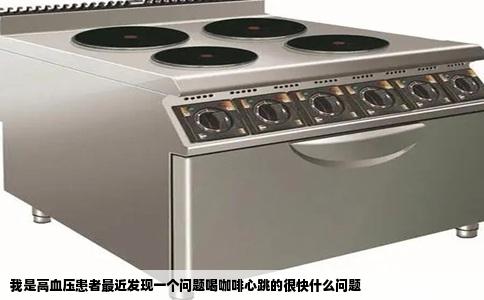 我是高血压患者最近发现一个问题喝咖啡心跳的很快什么问题