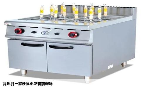 我想开一家沙县小吃有前途吗