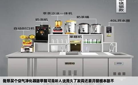 我想买个空气净化器除甲醛可是听人说用久了发闷还要开窗根本除不