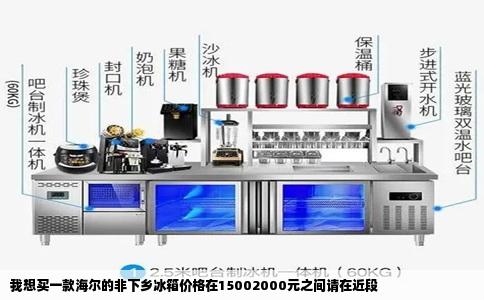 我想买一款海尔的非下乡冰箱价格在15002000元之间请在近段