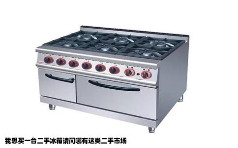 我想买一台二手冰箱请问哪有这类二手市场