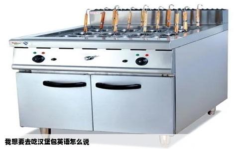 我想要去吃汉堡包英语怎么说