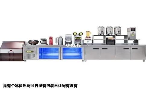 我有个冰箱想寄回去没有包装不让寄有没有