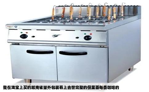 我在淘宝上买的越南雀巢外包装看上去世完整的但里面每条咖啡的