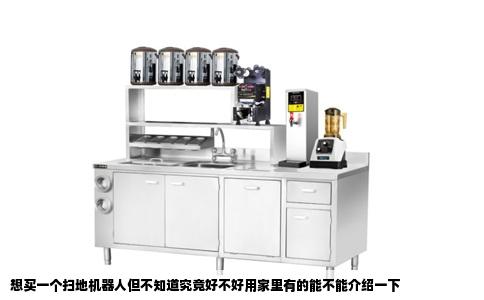 想买一个扫地机器人但不知道究竟好不好用家里有的能不能介绍一下