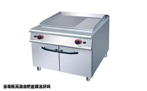 消毒柜高温会把瓷器消坏吗