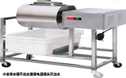 小米净水器不出水重插电源插头又出水