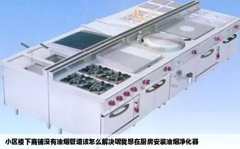 小区楼下商铺没有油烟管道该怎么解决呢我想在厨房安装油烟净化器