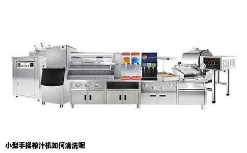 小型手摇榨汁机如何清洗呢