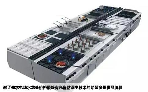 谢了先求电热水龙头价格最好有光瓷防漏电技术的希望多提供品牌和