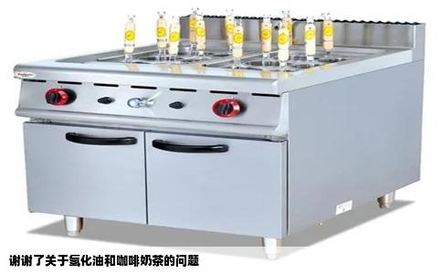 谢谢了关于氢化油和咖啡奶茶的问题