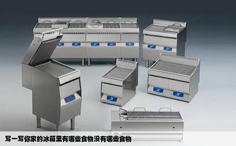 写一写你家的冰箱里有哪些食物没有哪些食物