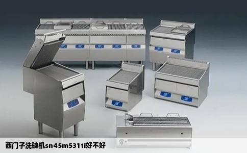 西门子洗碗机sn45m531ti好不好