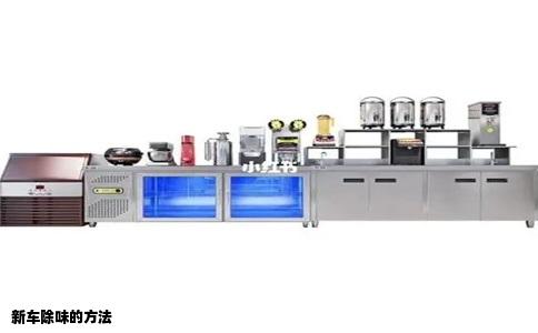 新车除味的方法