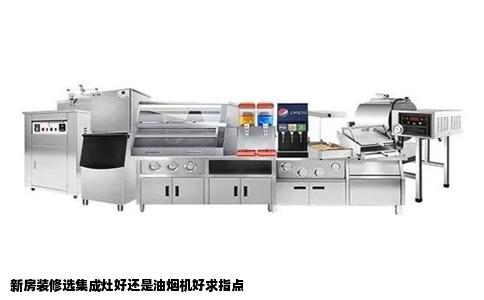新房装修选集成灶好还是油烟机好求指点