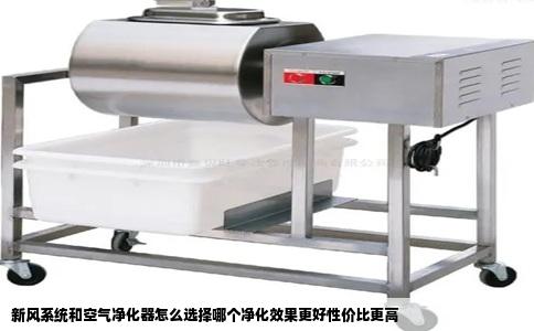 新风系统和空气净化器怎么选择哪个净化效果更好性价比更高