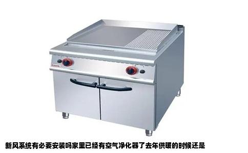 新风系统有必要安装吗家里已经有空气净化器了去年供暖的时候还是