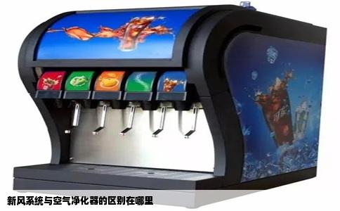 新风系统与空气净化器的区别在哪里