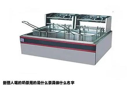 新疆人喝的奶茶用的是什么茶具体什么名字