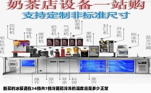 新买的冰箱调在34档共7档冷藏和冷冻的温度应是多少正常