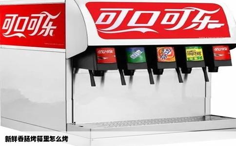 新鲜香肠烤箱里怎么烤