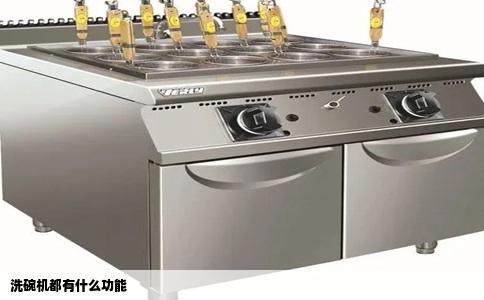洗碗机都有什么功能