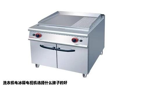 洗衣机电冰箱电视机选择什么牌子的好