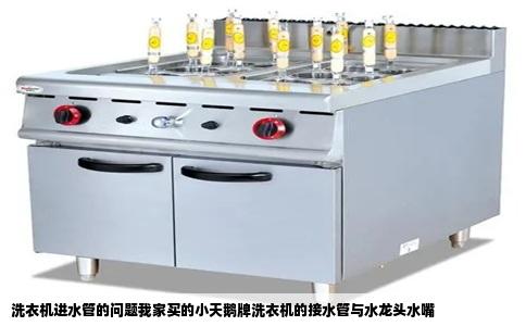 洗衣机进水管的问题我家买的小天鹅牌洗衣机的接水管与水龙头水嘴