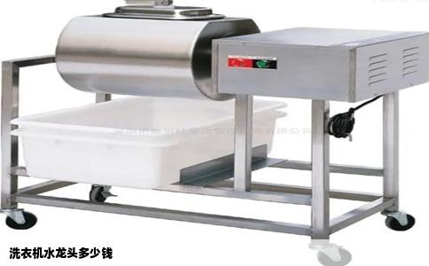 洗衣机水龙头多少钱