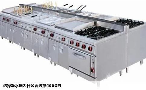 选择净水器为什么要选择400G的